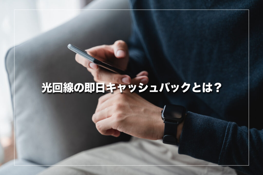 光回線の即日キャッシュバックとは?
