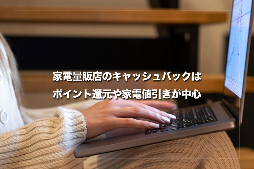 家電量販店のキャッシュバックはポイント還元や家電値引きが中心