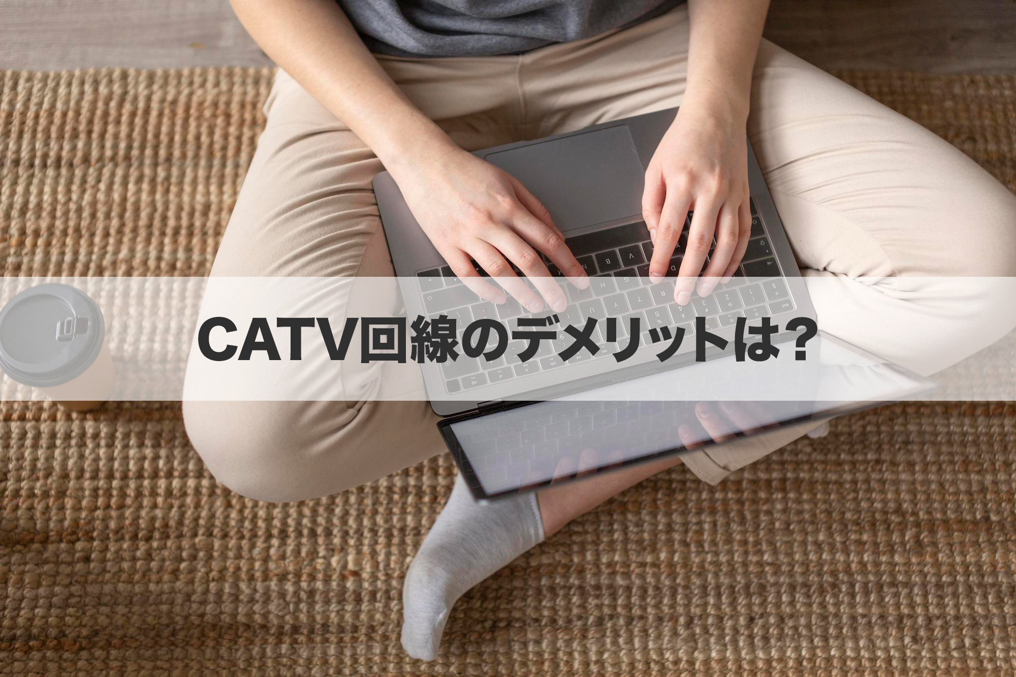 CATV回線のデメリットや注意点はどんな所？