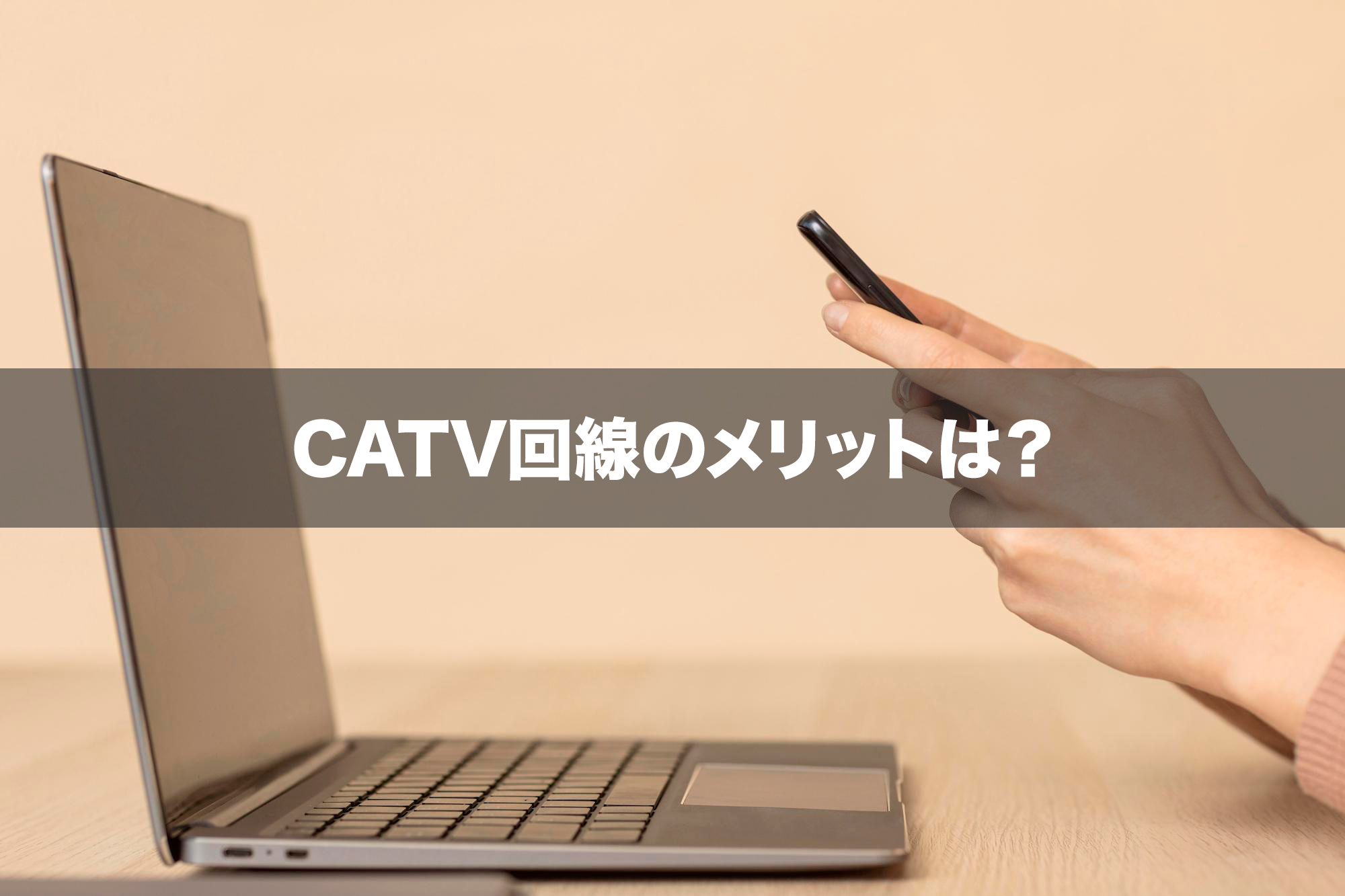 CATV回線がおすすめされる理由とメリットは？