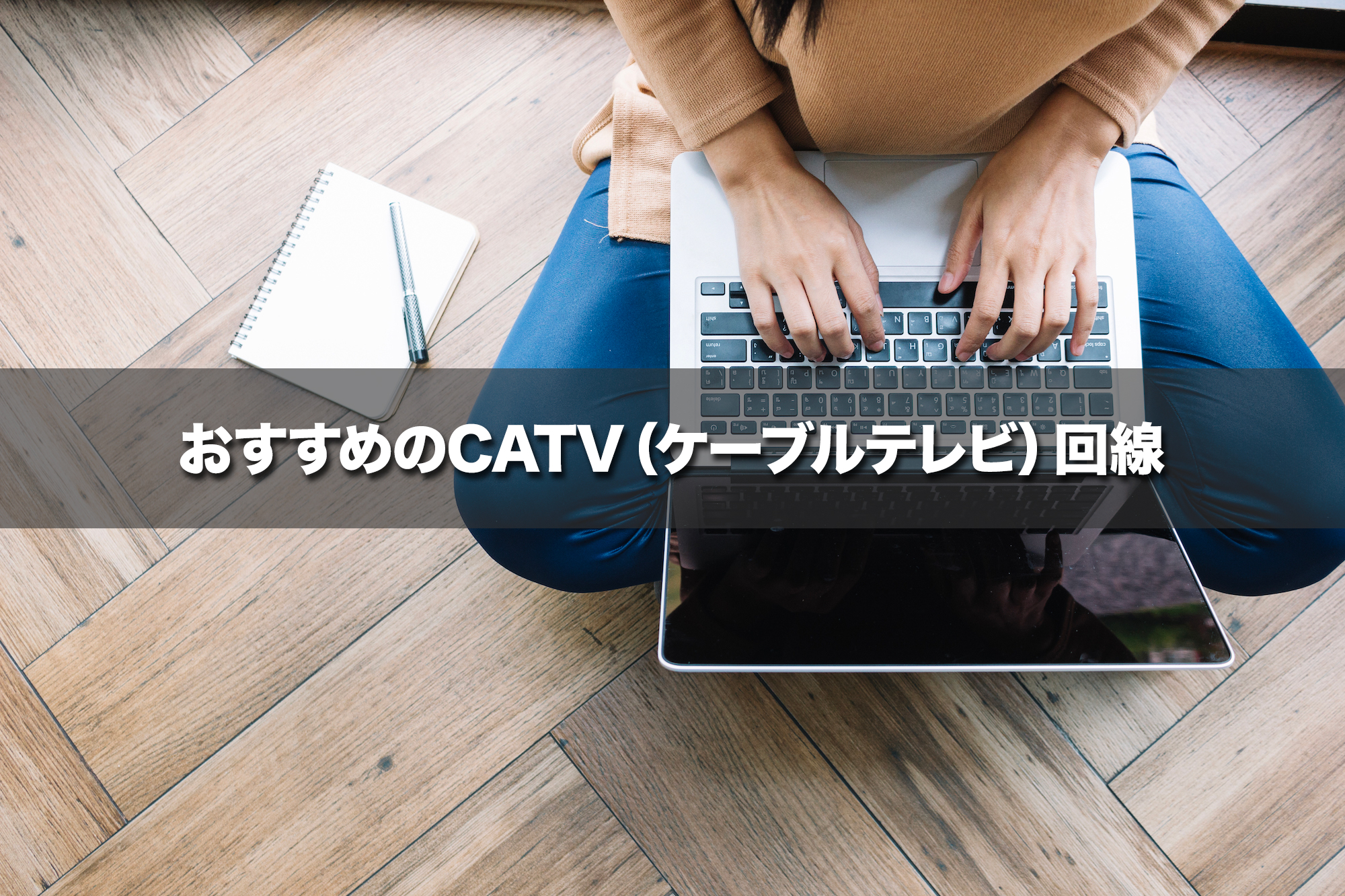 おすすめのCATV（ケーブルテレビ）回線