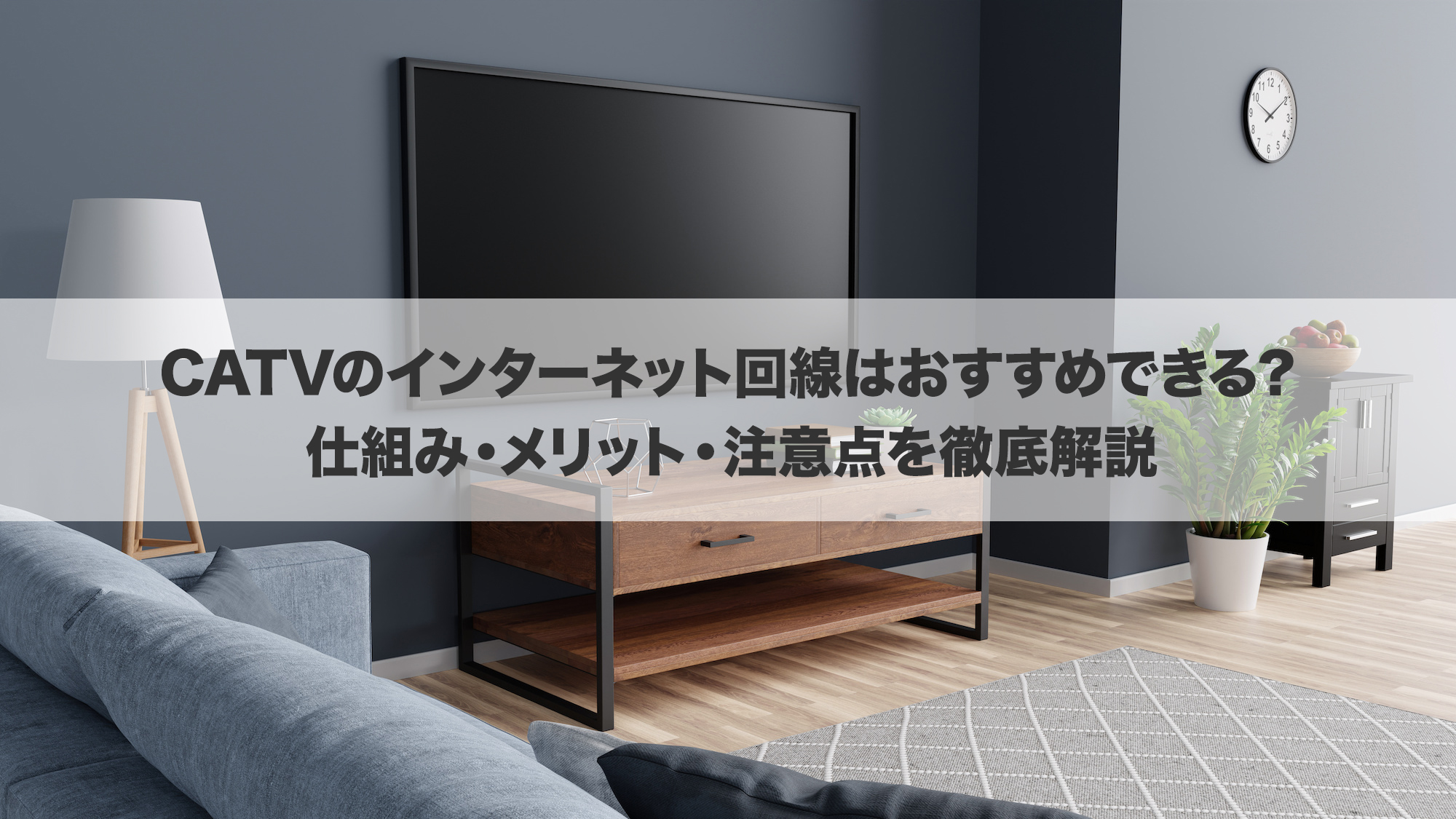 CATV（ケーブルテレビ）のインターネット回線はおすすめできる？仕組み・メリット・注意点を徹底解説