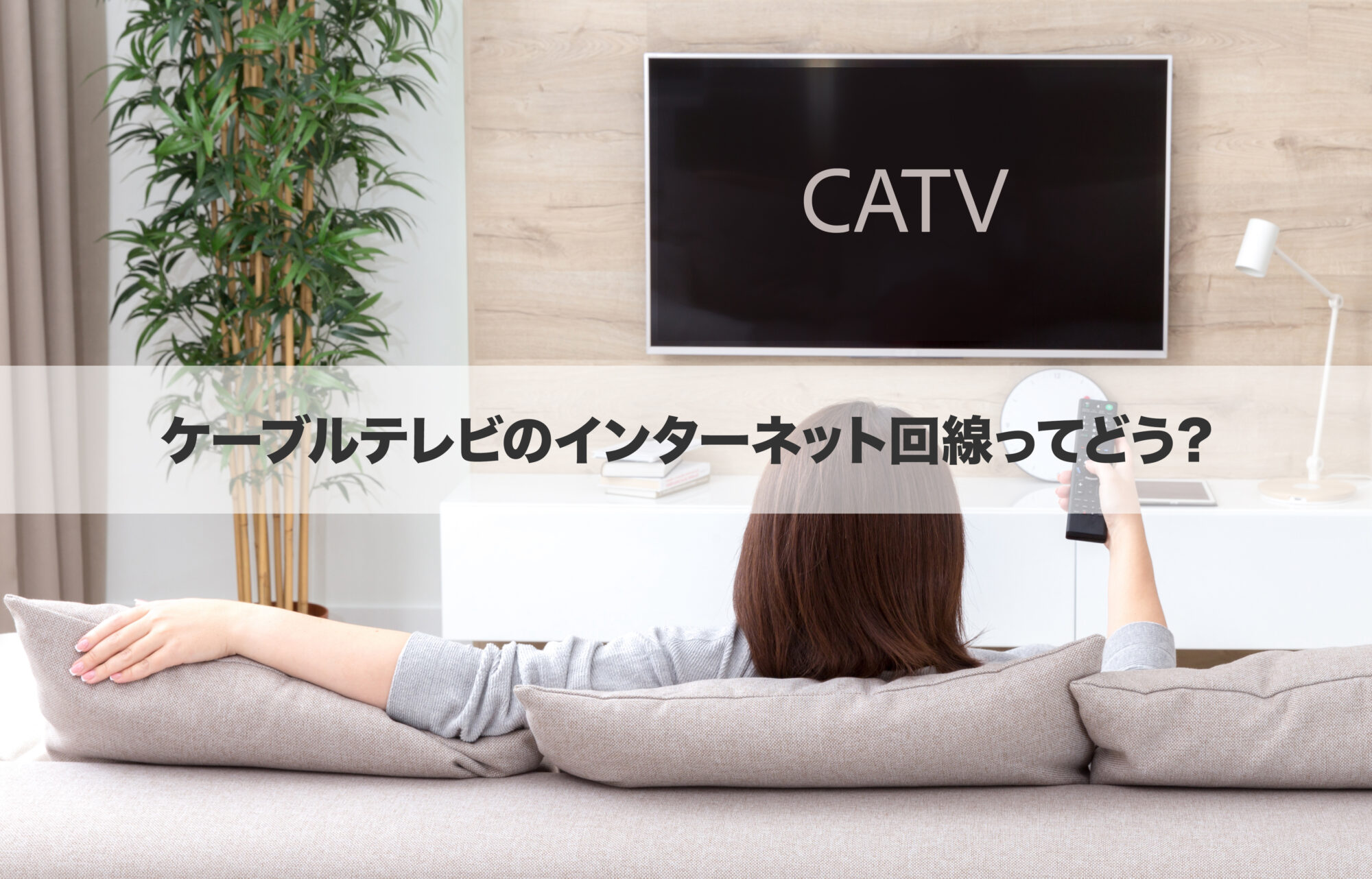 CATV（ケーブルテレビ）のインターネット回線ってどう？仕組みを解説