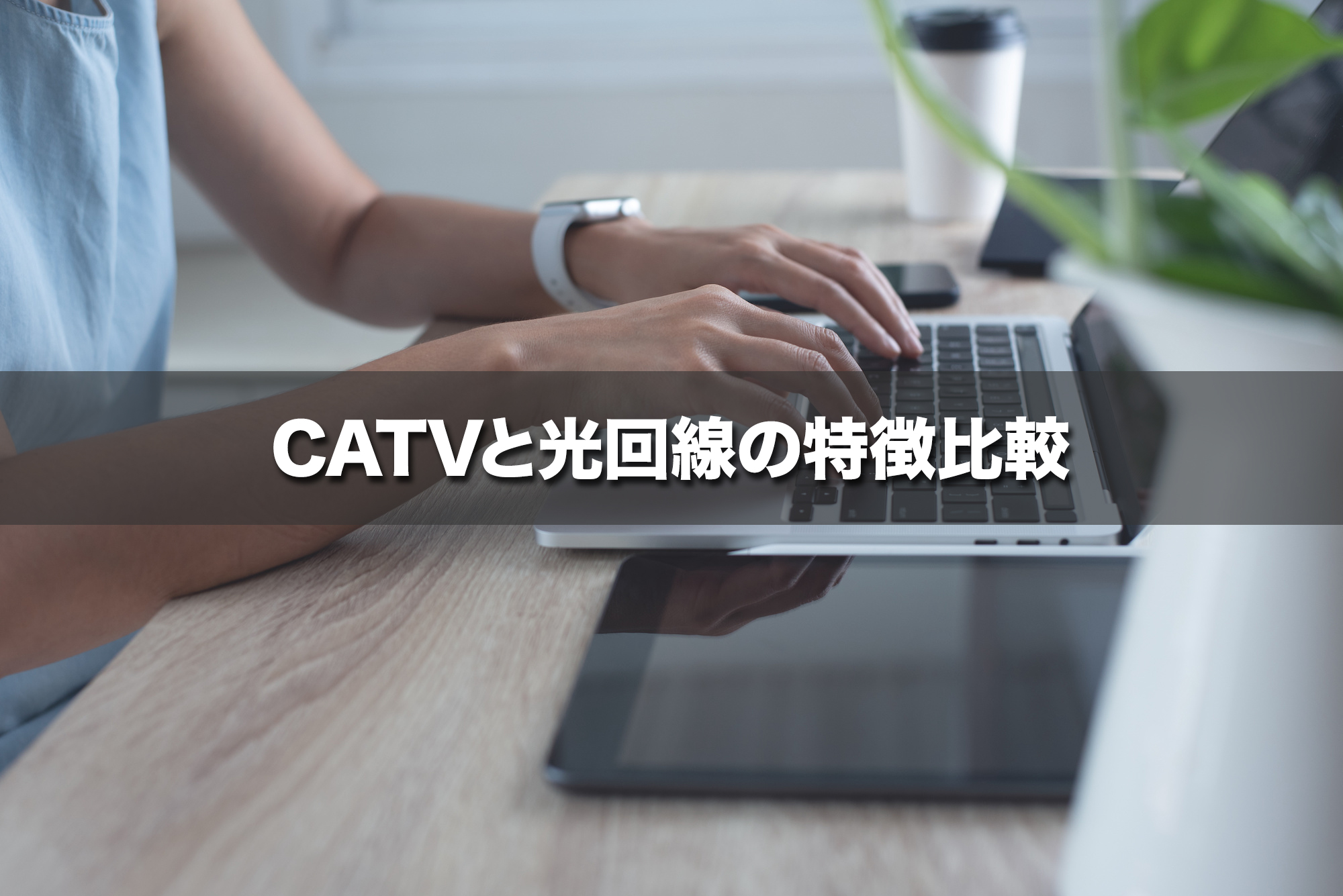 CATVと光回線の違いは？