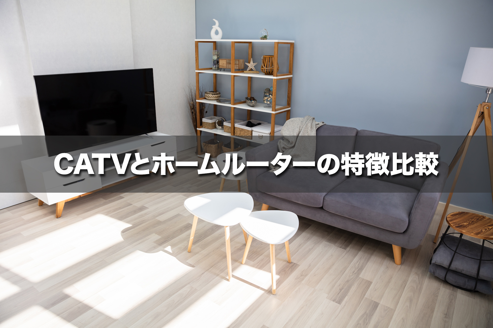 CATVとホームルーターの違いは？