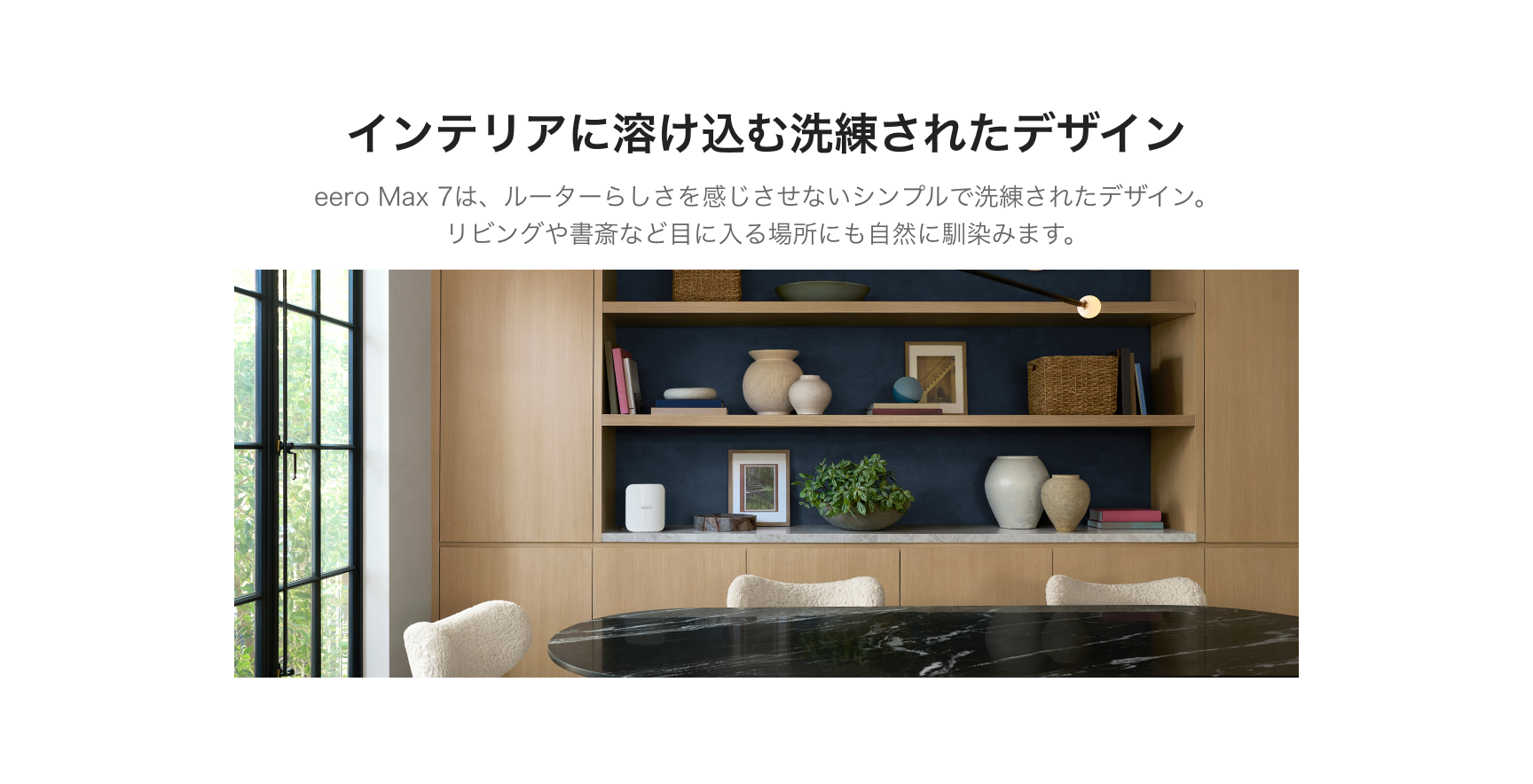 室内のインテリアになじむeero Max 7の設置イメージ