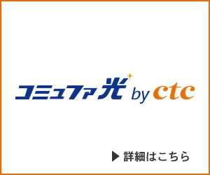 コミュファ光