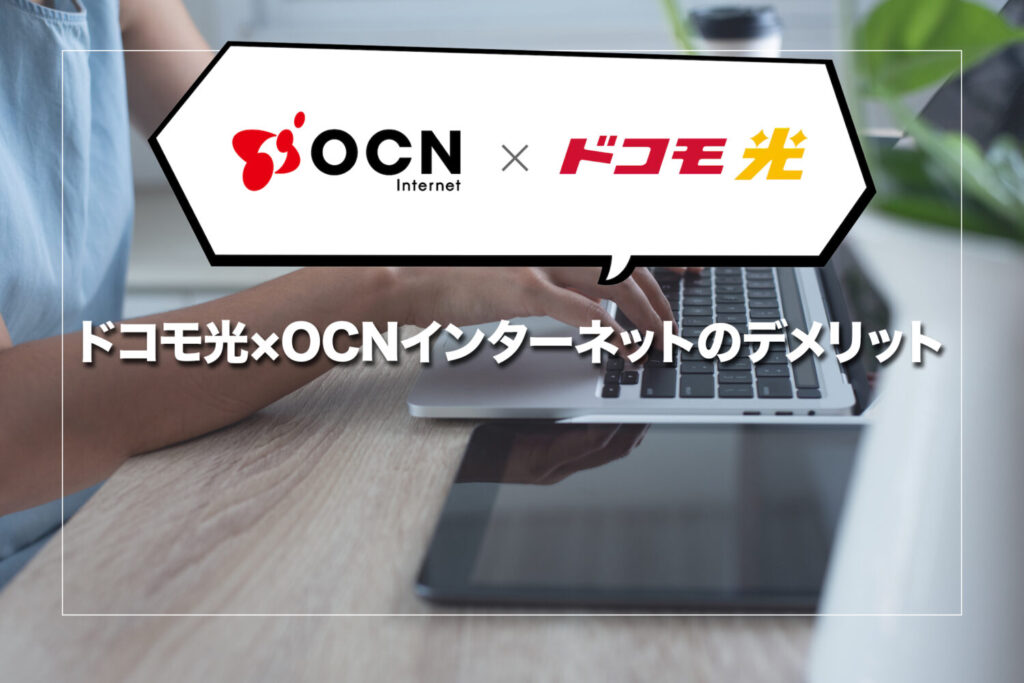 ドコモ光×OCN インターネットのデメリット3選