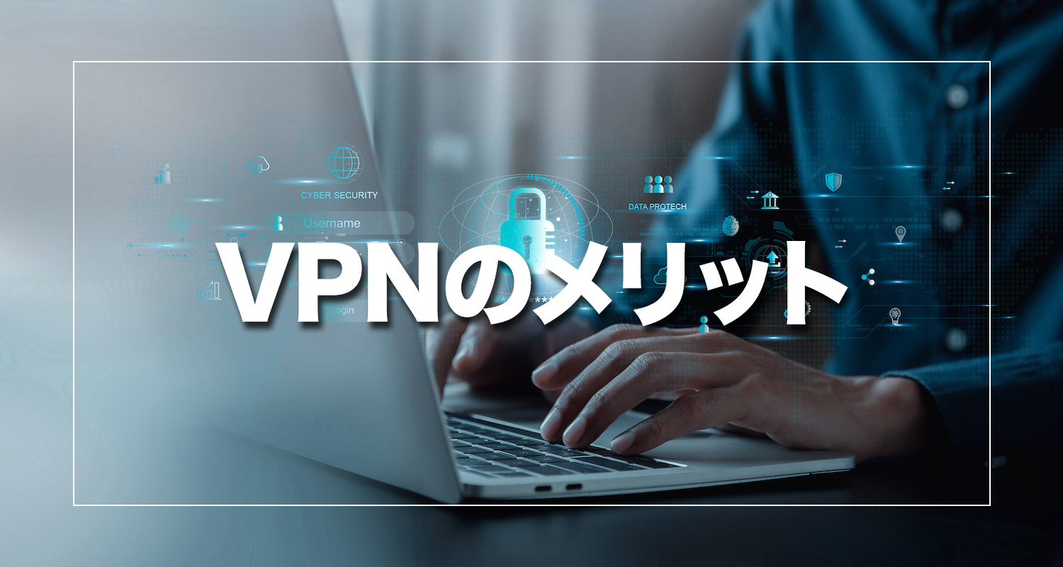 VPNを利用するメリット3選