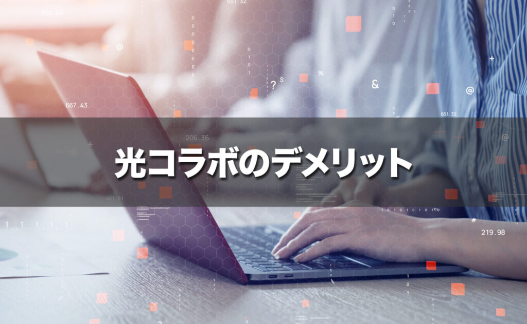光コラボのデメリットは？事前に知っておきたい注意