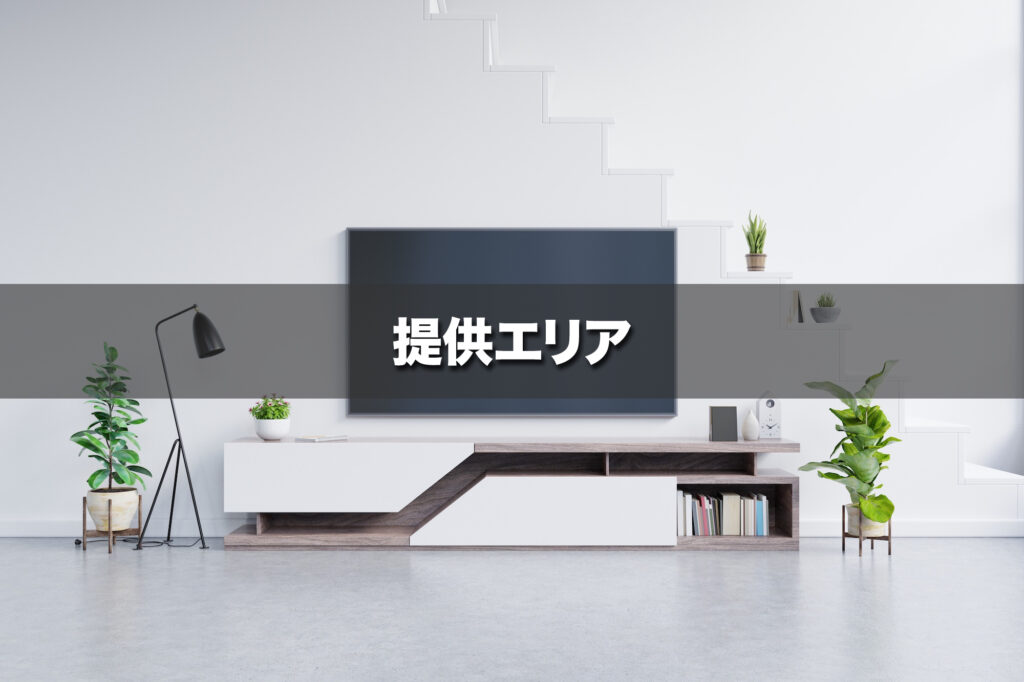 提供エリア｜光テレビは全国対応、CATVはサービス提供地域が限られる