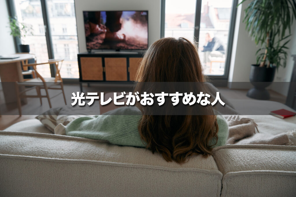 光テレビがおすすめな人｜通信速度を重視し月額料金を安く抑えたい人