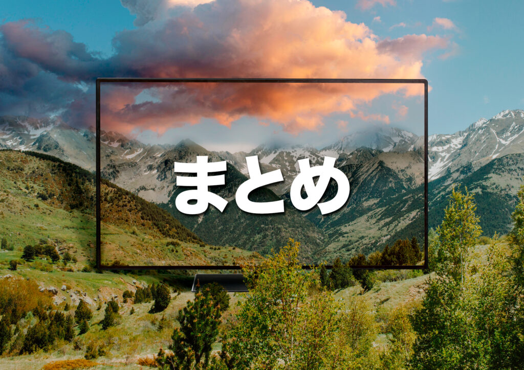 （まとめ）自分の地域や利用目的に合ったテレビサービスを選ぼう