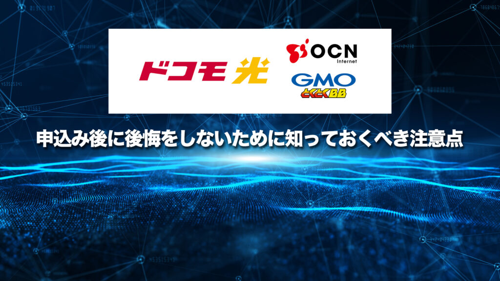 申込み後に後悔をしないために知っておくべき注意点