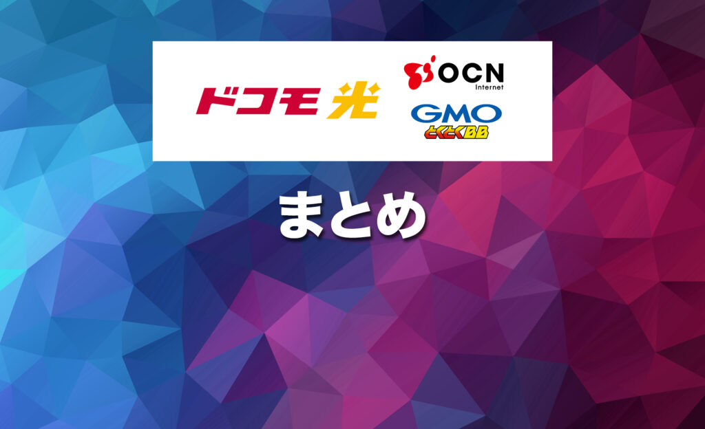 （まとめ）お得さで選ぶならGMO、安定性と安心感で選ぶならOCN インターネットがおすすめ