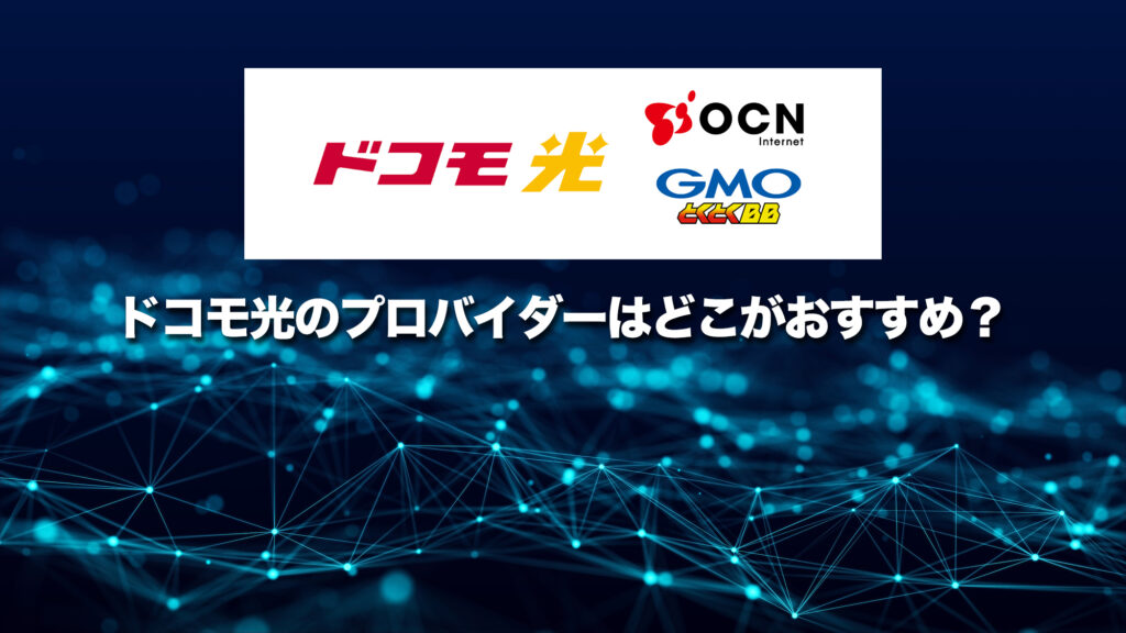 ドコモ光のプロバイダーはどこがおすすめなのか？