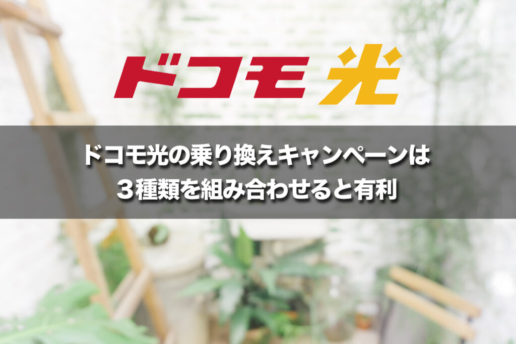 ドコモ光の乗り換えキャンペーンは3種類を組み合わせると有利