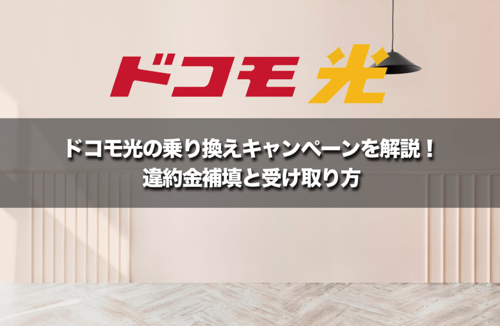 ドコモ光の乗り換えキャンペーンを解説!違約金補填と受け取り方