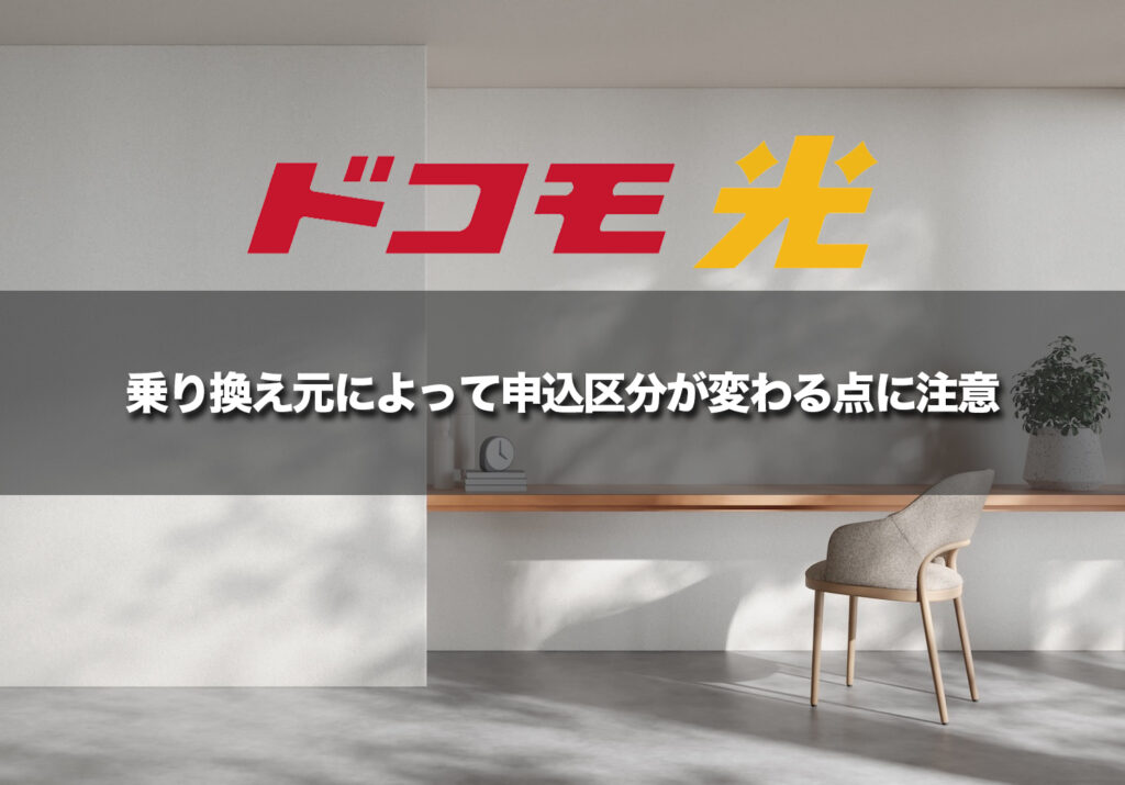 乗り換え元によって申込区分が変わる点に注意!フレッツ光からの転用は解約費用補填の対象外
