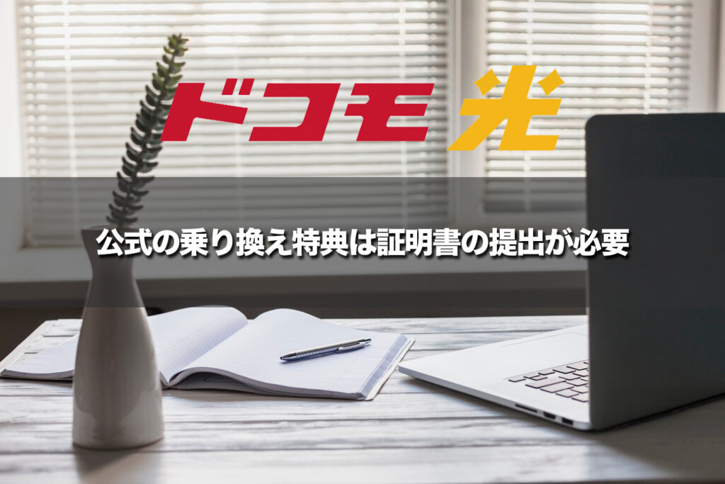 公式の乗り換え特典は証明書を利用開始月の4カ月後末までに提出する