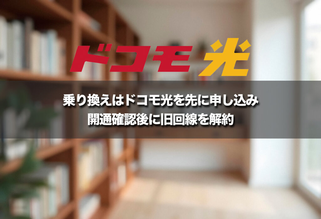乗り換えはドコモ光を先に申し込み、開通確認後に旧回線を解約する