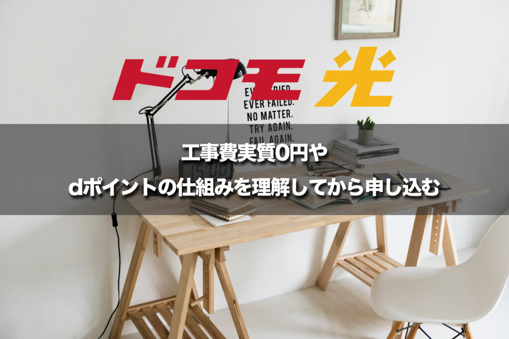 工事費実質0円やdポイントの仕組みを理解してから申し込む