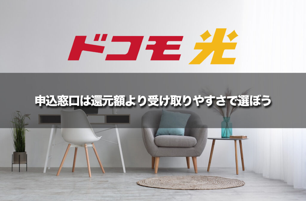 申込窓口は最大還元額より他の特典と受け取りやすさで選ぶ