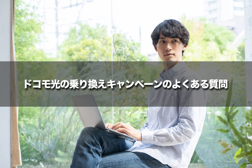 ドコモ光の乗り換えキャンペーンのよくある質問