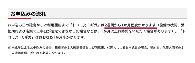ドコモ光の開通までにかかる日数