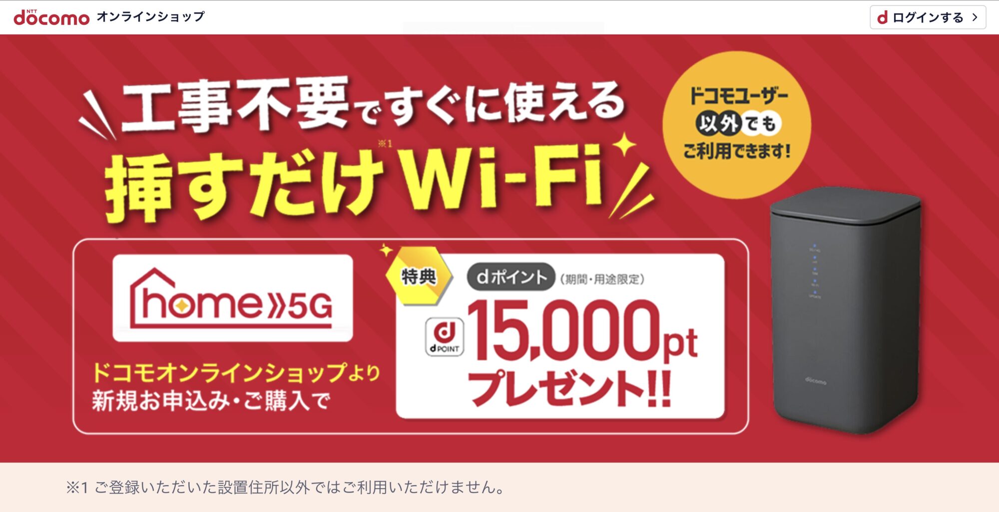 ドコモ home 5G(ホームルーター)