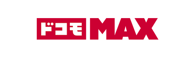 大容量利用ならドコモ MAXも候補に入る