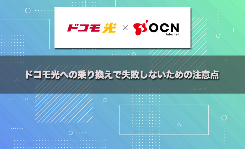 ドコモ光 × OCNへの乗り換えで失敗しないための注意点
