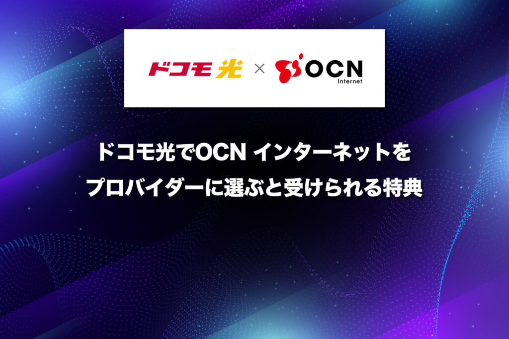 ドコモ光でOCN インターネットをプロバイダーに選ぶと受けられる特典
