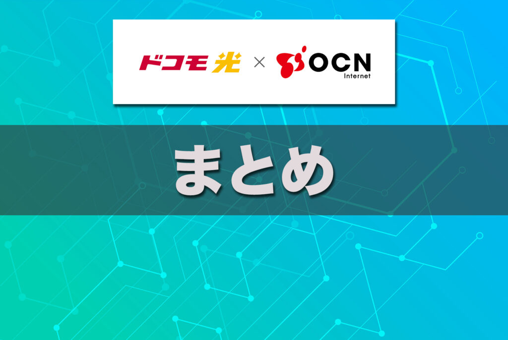 ドコモ光 × OCNへの乗り換えは工事不要で通信費を大きく節約できる