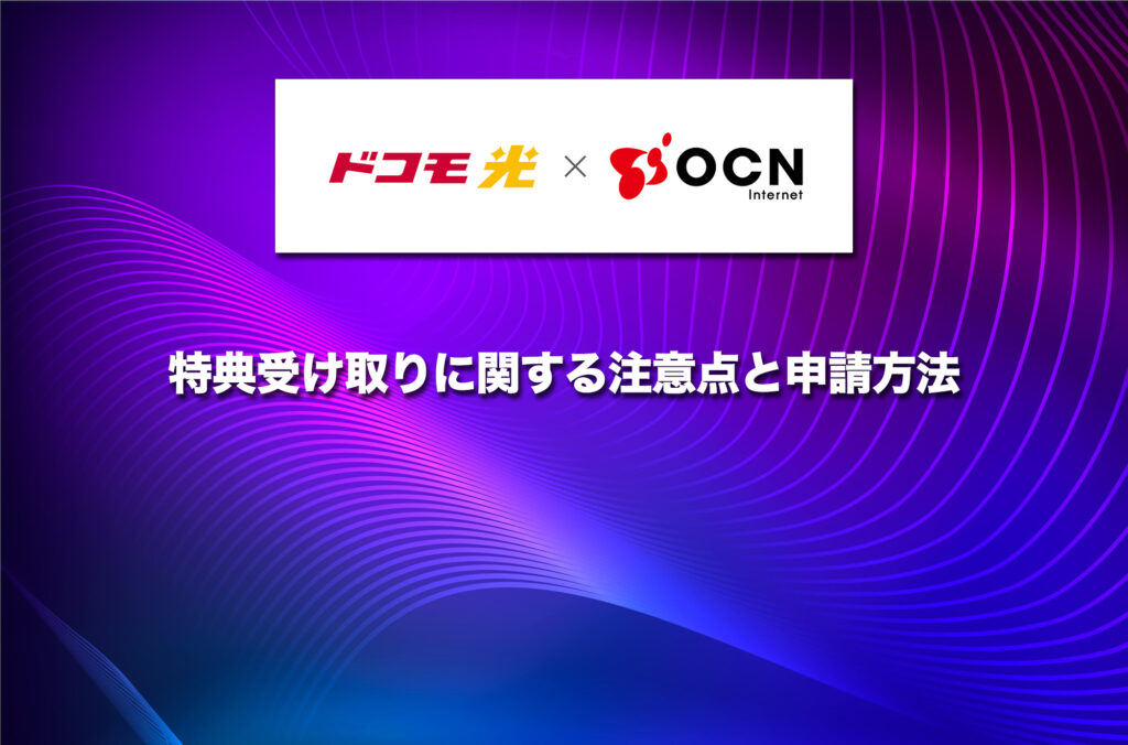 特典（キャッシュバック）受け取りに関する注意点と申請方法