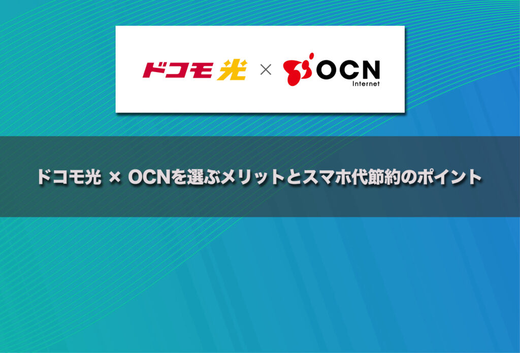 ドコモ光 × OCNを選ぶメリットとスマホ代節約のポイント