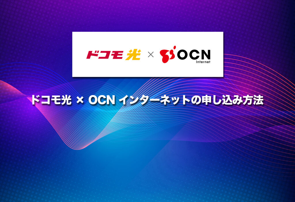 ドコモ光 × OCN インターネットの申し込み方法