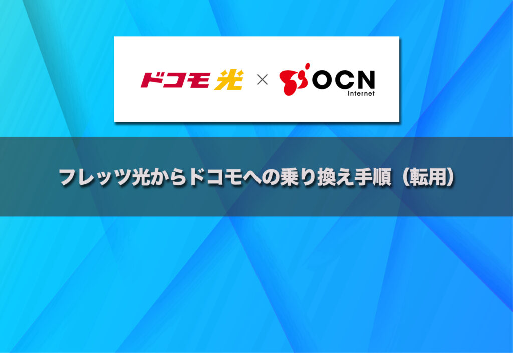 フレッツ光からドコモ光 × OCNへの乗り換え手順(転用)