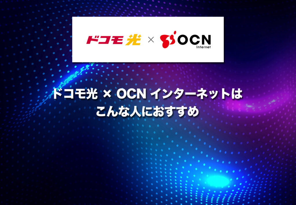 ドコモ光 × OCN インターネットはこんな人におすすめ