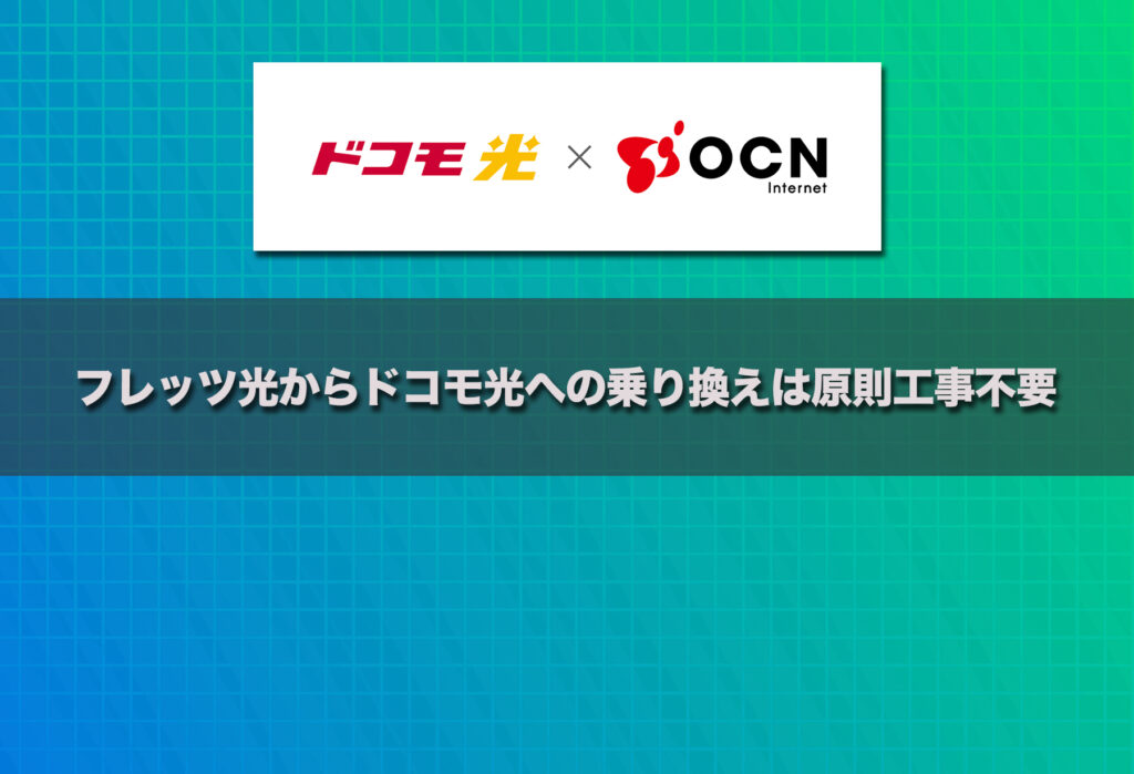 フレッツ光からドコモ光 × OCNへの乗り換えは原則工事不要