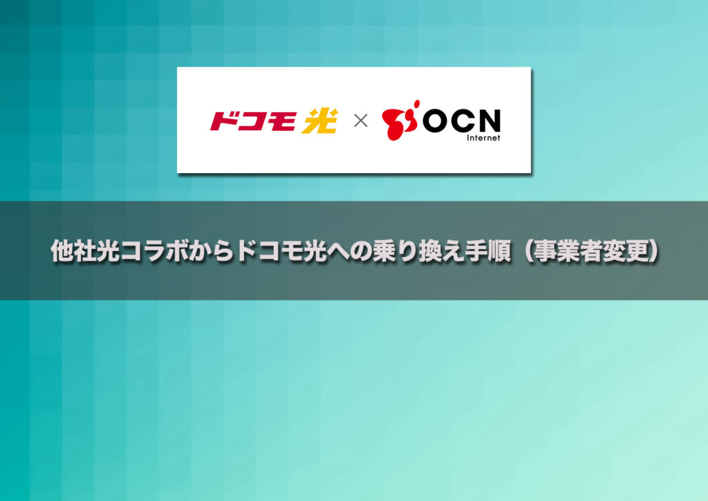 他社光コラボからドコモ光 × OCNへの乗り換え手順(事業者変更)
