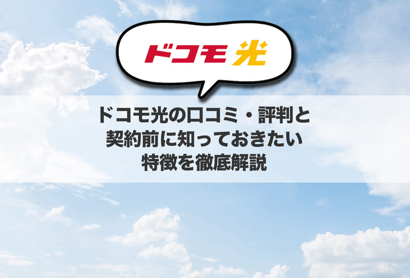 ドコモ光