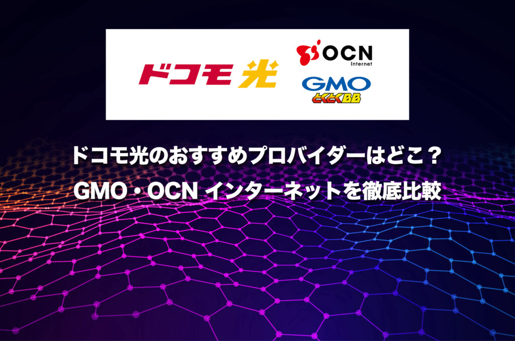 ドコモ光のおすすめプロバイダーはどこ？GMO・OCN インターネットを徹底比較