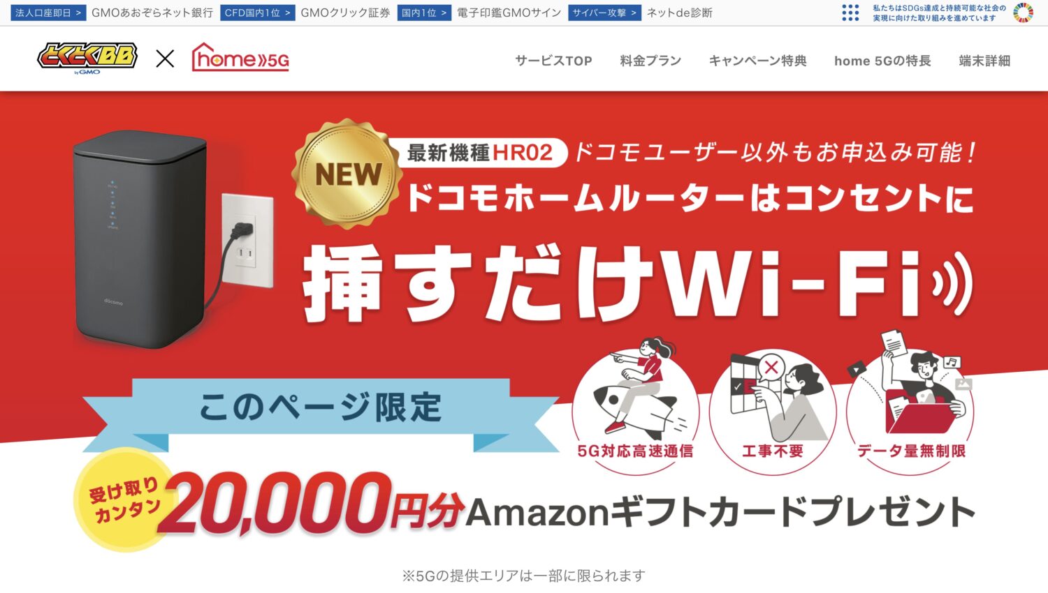 とくとくBB home 5G 公式サイト