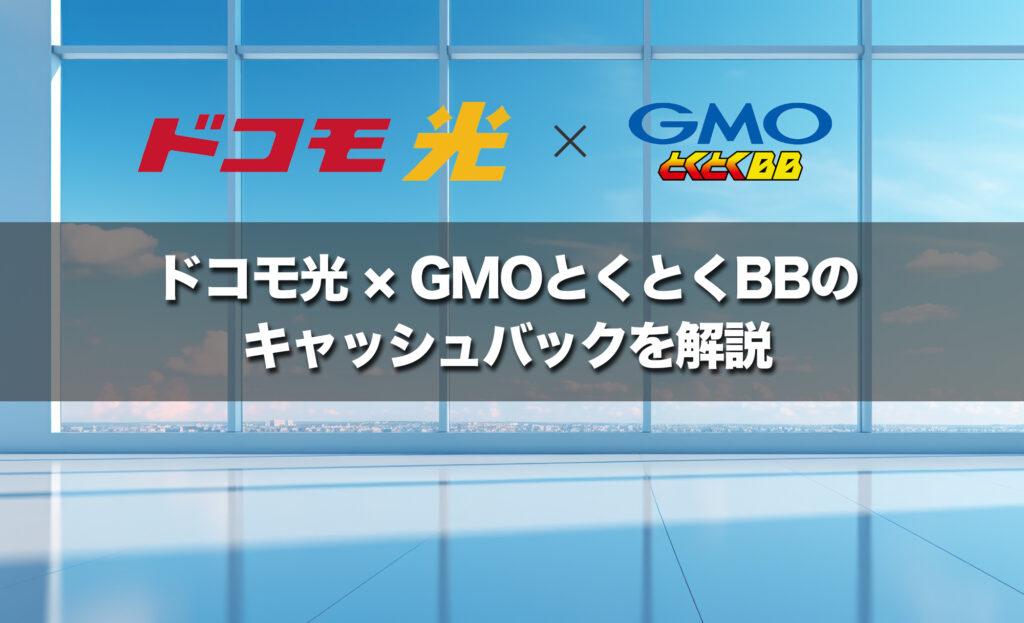 ドコモ光 × GMOとくとくBBのキャッシュバックを解説（キャンペーン特典と受け取り方など）【2026年最新】