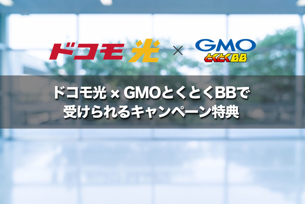 ドコモ光 × GMOとくとくBBで受けられるキャンペーン特典