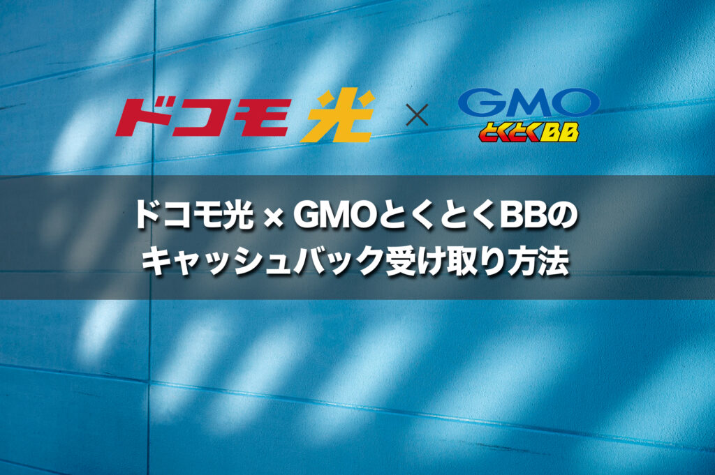 GMOとくとくBBのキャッシュバック受け取り方法