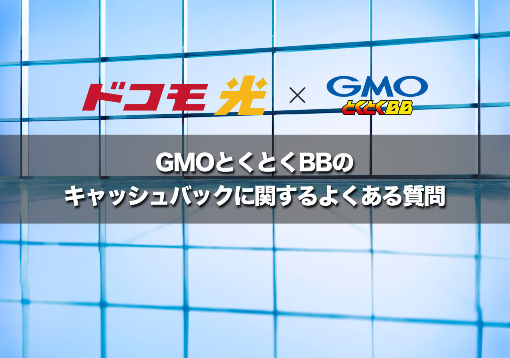 【FAQ】GMOとくとくBBのキャッシュバックに関するよくある質問