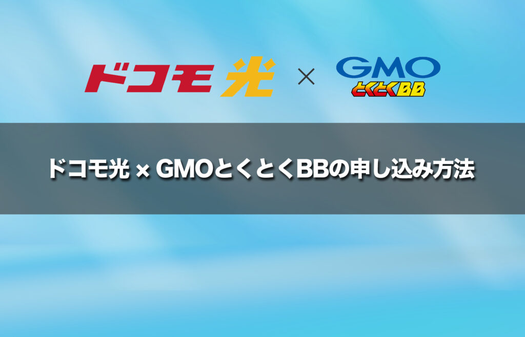 ドコモ光 × GMOとくとくBBの申し込み方法