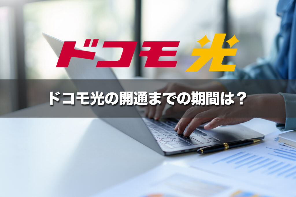 ドコモ光の開通までの期間は2週間～1ヶ月半程度が目安